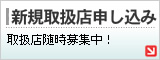 新規取扱店申し込み