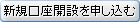 新規口座開設を申し込む