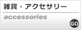 大きいサイズ 雑貨・アクセサリー