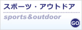 大きいサイズ スポーツ・アウトドア