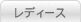 レディース