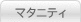 マタニティ