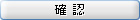 確認画面へ