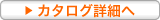 大きいサイズ豊富なカタログ詳細へ