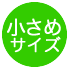 小さめサイズ
