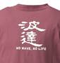 波乗達人 Tシャツ(半袖) アズキ: