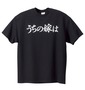 鬼嫁 うちの嫁は鬼嫁半袖Tシャツ ブラック: