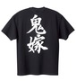 鬼嫁 うちの嫁は鬼嫁半袖Tシャツ ブラック: