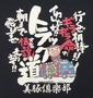 豊天 和柄Tシャツ(半袖) ブラック:
