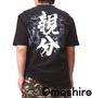 Omoshiro Tシャツ(半袖) ブラック: バックスタイル