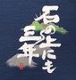 豊天 Tシャツ(半袖) ネイビー: