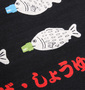 豊天 お寿司だよ鯛員集合柄半袖Tシャツ ブラック: フロントプリント
