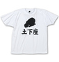 シリーズ生きる土下座 半袖Tシャツ ホワイト: