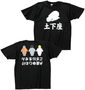 シリーズ生きる土下座 半袖Tシャツ ブラック: