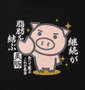 豊天 継続が脂肪を結ぶ美豚半袖Tシャツ ブラック: フロントプリント