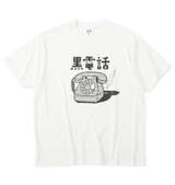 レトロプリント 黒電話半袖Tシャツ ホワイト