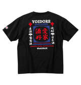 YOIDORE 酒愛好家半袖Tシャツ ブラック