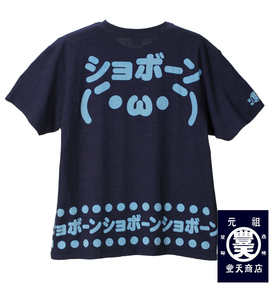 豊天 Tシャツ(半袖) ネイビー