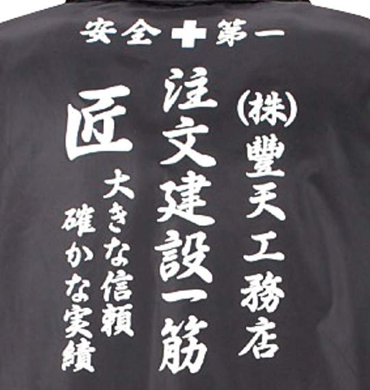 豊天 和柄ドカジャン ブラック