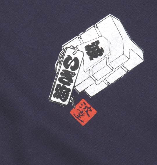 波乗達人 和柄Tシャツ(半袖) ネイビー