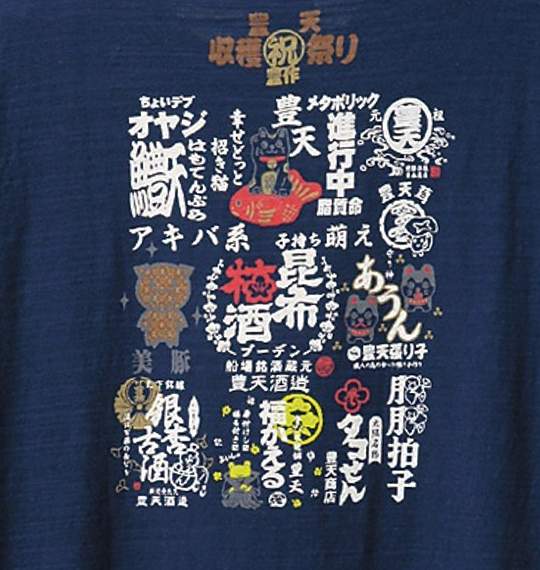 豊天 Tシャツ(半袖) ネイビー