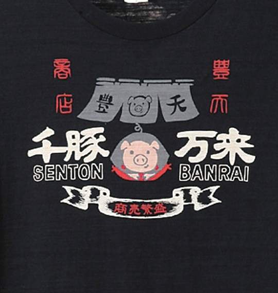 豊天 Tシャツ(半袖) スミクロ