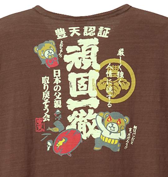 豊天 ヘンリーTシャツ(半袖) ブラウン