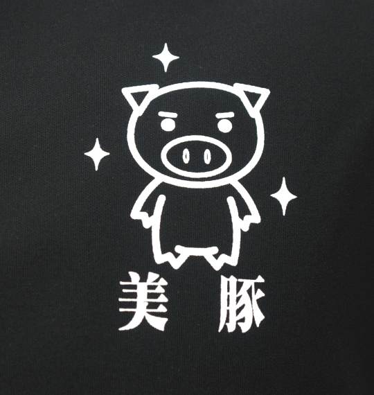 豊天 フルジップジャージ ブラック