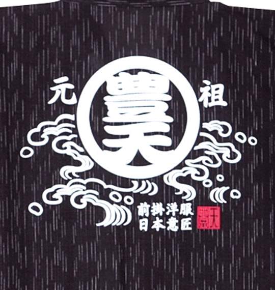 豊天 甚平 ブラック