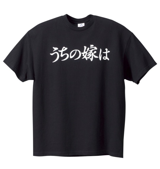 鬼嫁 うちの嫁は鬼嫁半袖Tシャツ ブラック