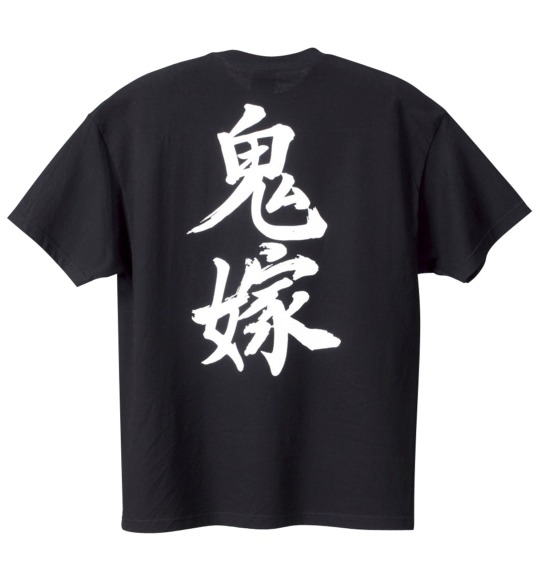 鬼嫁 うちの嫁は鬼嫁半袖Tシャツ ブラック