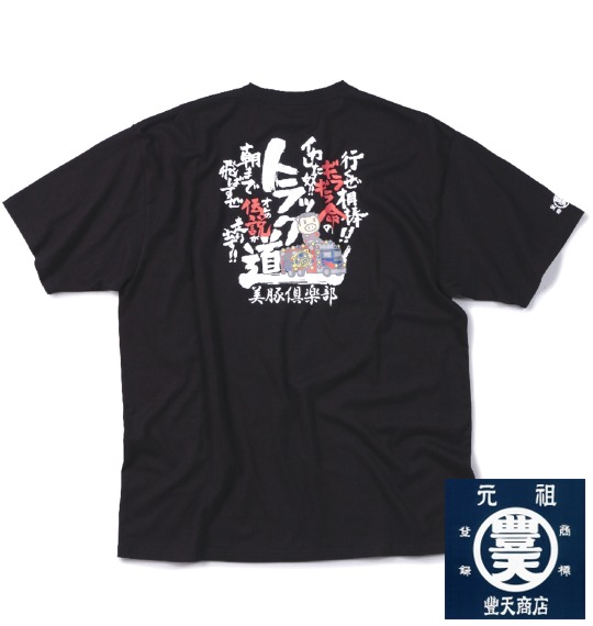 豊天 和柄Tシャツ(半袖) ブラック