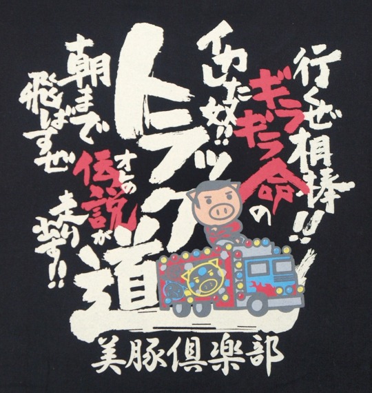 豊天 和柄Tシャツ(半袖) ブラック