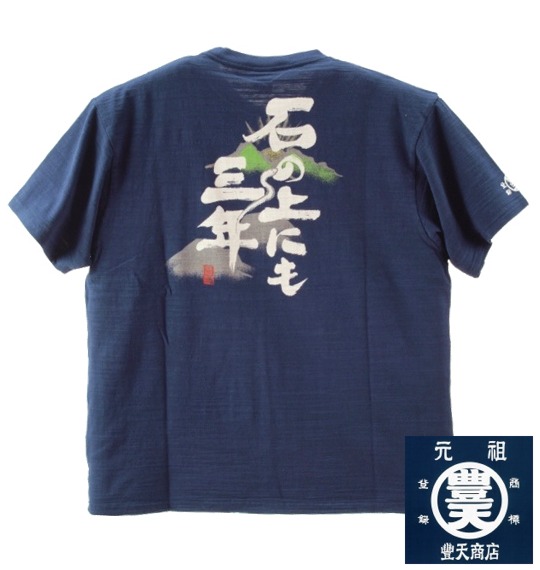 豊天 Tシャツ(半袖) ネイビー