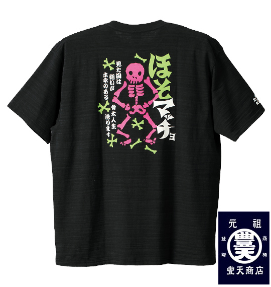 豊天 半袖Tシャツ ブラック