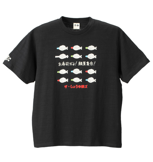 豊天 お寿司だよ鯛員集合柄半袖Tシャツ ブラック