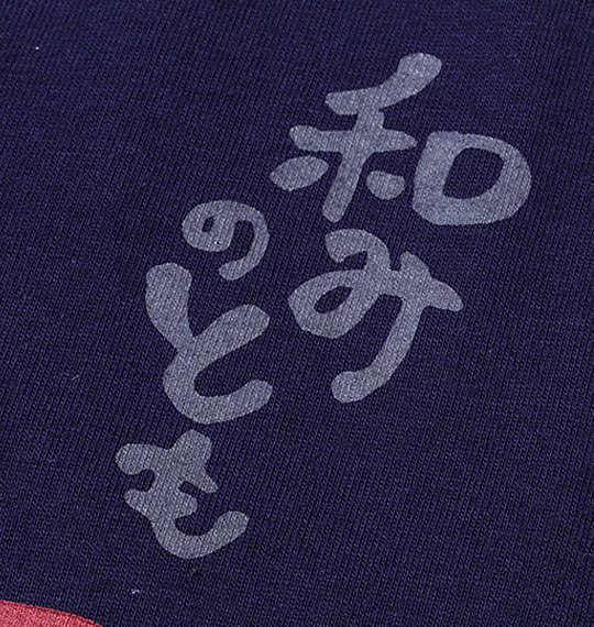 豊天 和みのとも長袖Tシャツ ネイビー