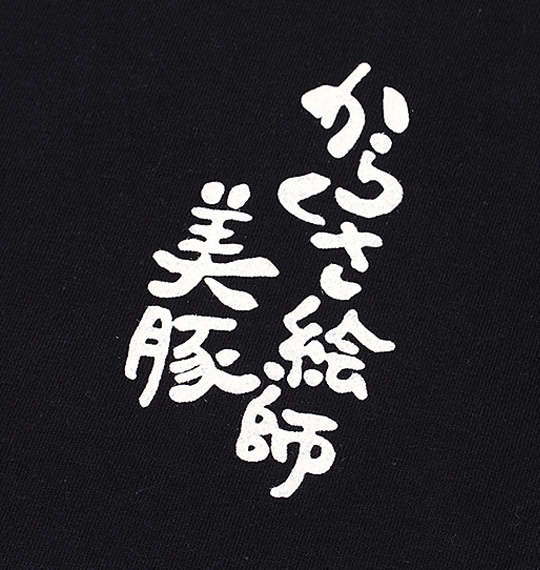 豊天 唐草美豚長袖Tシャツ ブラック