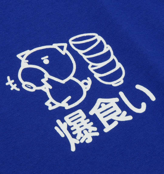 豊天 モコモコ丼長袖Tシャツ ブルー