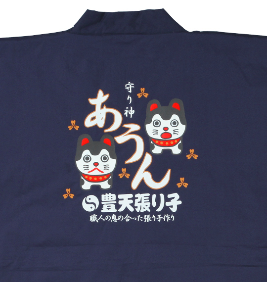 豊天 半纏 ネイビー
