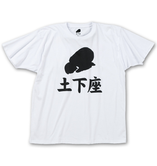 シリーズ生きる土下座 半袖Tシャツ ホワイト
