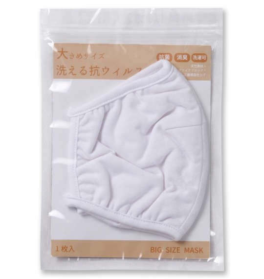  大きめサイズ洗える抗ウイルスマスク ホワイト