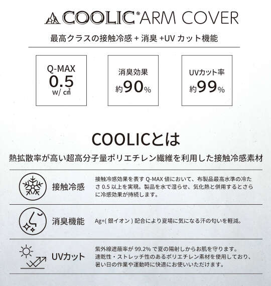COOLIC(R) アームカバー ブラック