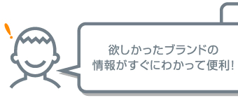 欲しかったブランドの情報がすぐにわかって便利！